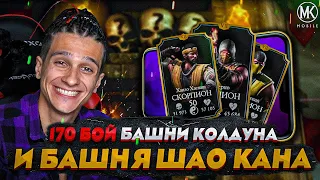 #ПН | 170 БОЙ В БАШНЕ КОЛДУНА ПРОЙДЕН! И СЛОЖНЫЙ БОЙ В БАШНЕ ШАО КАНА! Mortal Kombat Mobile