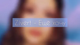 Zivert - ещё хочу (cover)