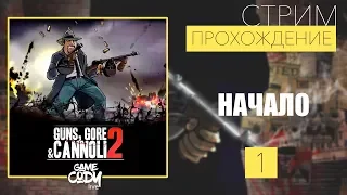 Guns Gore and Cannoli 2 ПРОХОЖДЕНИЕ НА РУССКОМ : Часть 1 // НАЧАЛО //