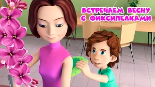 Фиксики — 🌷 Встречаем весну с фиксиками 🌸 Поем любимые песни ( Винтик, Помогатор...)