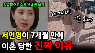 서인영 결혼 반년 만에 이혼당하는 진짜 이유?! 엄청 티났던 이혼의 징조들