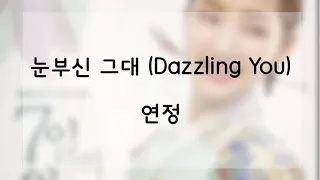 [日本語字幕 歌詞] 눈부신 그대 (Dazzling You)- 유연정 (우주소녀,WJSN,宇宙少女)