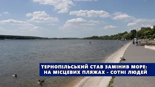 Тернопільський став замінив море: на місцевих пляжах - сотні людей