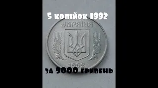 5 копійок 1992 року штамп 2БАм.Ціна 9000 гривень