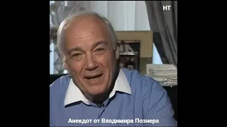 Владимир Познер 🎭🤣👍