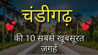 Chandigarh Top 10 Tourist Places In Hindi | Chandigarh Tourism