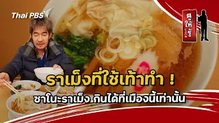 ราเม็งที่ใช้เท้าทำ ! ซาโนะราเม็ง กินได้ที่เมืองนี้เท่านั้น | ดูให้รู้ Dohiru [CC]