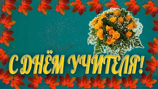 С ДНЁМ УЧИТЕЛЯ! Красивое видео поздравление.  Живые цветы