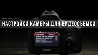 Настройки камеры для видеосъемки! На примере: Canon 6d