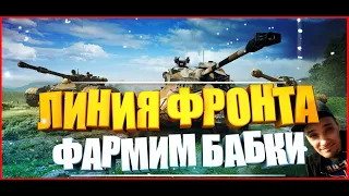 ✅ ЛИНИЯ ФРОНТА 2021 WOT! 9 ЛВЛ ПРОСТО ЖЕСТЬ