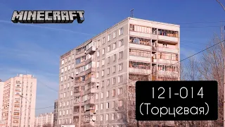 Дом серии 121 (121-016) (торцевая) в Minecraft Pocket Edition