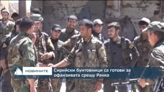 Сирийски бунтовници са готови за офанзивата срещу Ракка
