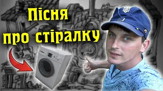 🔴Пісня про стіралку  ⚰️Над полем танки гуркотали на бандерівський лад.  🪗Мотивуючі пісні 🔱Акордич UA