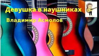 Владимир Асмолов "Девушка в наушниках"