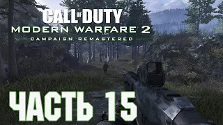 Прохождение Call of Duty: Modern Warfare 2 Campaign Remastered. Часть 15: Неоконченные дела