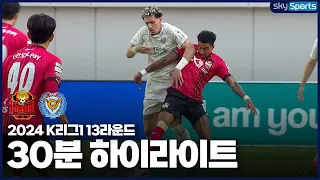 [30분HL] 2024 K리그1 R13 서울vs대구 하이라이트