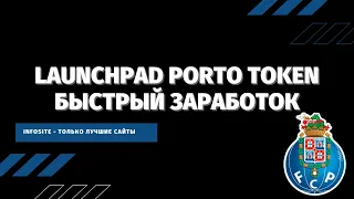 Новый Launchpad PORTO Fan Token на Binance Как за 10 дней заработать до х100