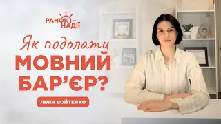 Як подолати мовний барʼєр? | Ранок надії