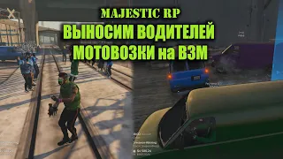 Majestic RP ВЫНОСИМ ВОДИТЕЛЕЙ МОТОВОЗКИ на ВЗМ