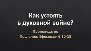 Проповедь по Еф. 6,10-18 - «Как устоять в духовной войне?»