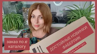 ❤️ FABERLIC ШИКАРНЫЙ ПО 12 КАТАЛОГУ НА 50 БАЛЛОВ! ДОСТОЙНЫЕ НОВИНКИ ФАБЕРЛИК 👍🏼