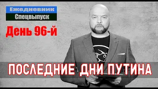 Ежедневник, 30 мая – Путин скорее жив, или мертв