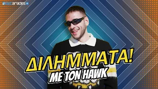 "Facetime με τον SNIK ή..." | ΔΙΛΗΜΜΑΤΑ ΜΕ ΤΟΝ HAWK | Betarades