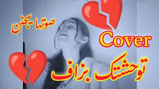 توحشت ليام لي دازت 💔💔 صوتها يجنن😍 Cover / كوفر