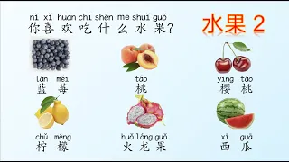 [Eng Sub] fruit, What fruit do you like to eat? 水果词汇2，教学视频，汉语教学词卡/Daily Chinese