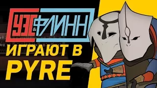 📺 Уэс и Флинн играют в Pyre (пилот)