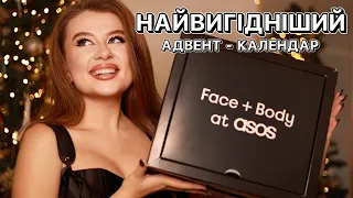 РОЗПАКОВУЄМО АДВЕНТ-КАЛЕНДАР ВІД ASOS❤️🎄