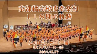 京都橘高校吹奏楽部 118期の軌跡！「心の絆コンサート」編The trajectory of the 118th period of the Kyoto Tachibana shs band!