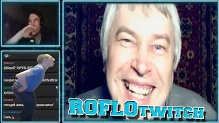 ROFLOtwitch | Дред ГЕЙ! | Ласка Аниме Тян |