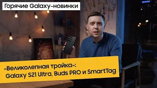 Обзор Galaxy S21 Ultra, взгляд со всех сторон + Galaxy Smart Tag и Buds PRO