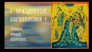 С ПРАЗДНИКОМ БОГОЯВЕЛНИЯ • Тропарь • Кондак • Величание