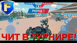 Читтинг в турнирах Mech Arena! (мобильная игра)