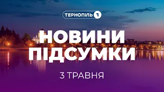 Новини. Підсумки / 03.05.2024 /