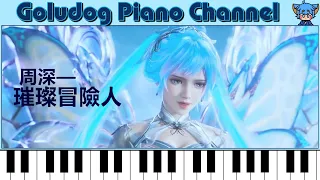 周深 — 璀璨冒險人／動畫《斗羅大陸Ⅱ絕世唐門》OP │Goludog Piano Channel