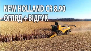 Комбайн New Holland CR8.90 на кукурудзі (ОГЛЯД+ВІДГУК)