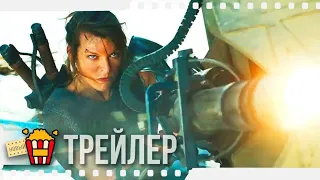 ОХОТНИК НА МОНСТРОВ — Русский трейлер | 2020 | Милла Йовович, Тони Джа, Ти-Ай, Миган Гуд