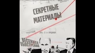 Секретные материалы - Спецрепортаж 001 выпуск 07 апреля 2014