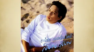 สบาย สบาย - ธงไชย แมคอินไตย์【HQ｜Lyrics｜Sabai Sabai - Bird Thongchai McIntyre 🇹🇭】