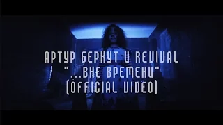 Артур Беркут и REVIVAL - "...Вне времени" (Official video)
