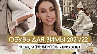 УТЕПЛЯЕМСЯ ☃️ ОБУВЬ ДЛЯ ЗИМЫ 2021/22 |на СИЛЬНЫЕ МОРОЗЫ , МОДНАЯ, универсальная и базовая ТРЕНДЫ❄️