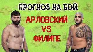 ЛЮТАЯ БИТВА ЗДОРОВЯКОВ! Андрей Арловский против Карлоса Фелипе. Прогноз на бой