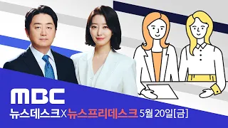 바이든 미국 대통령 방한‥삼성전자 반도체공장에서 한미정상 첫 만남 - [LIVE] MBC 뉴스데스크 2022년 05월 20일