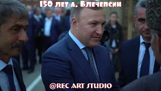 150 Лет Блечепсин. RECARTSTUDIO