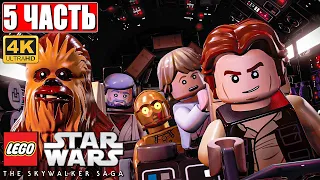 ПРОХОЖДЕНИЕ LEGO STAR WARS: THE SKYWALKER SAGA [4K] ➤ Часть 5 ➤ На Русском ➤ Звездные Войны на PS5