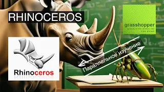 Rhino+ Grasshopper (учим параллельно) 4.1 инструменты перемещения в Rhino