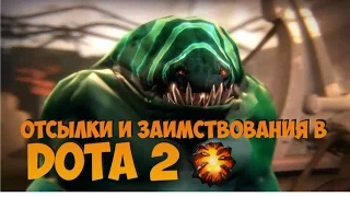 Заимствованные идеи в Dota 2 герои и предметы. отсылки в доте